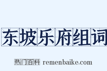 东坡乐府组词是什么意思的图片